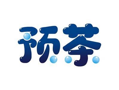 预茶