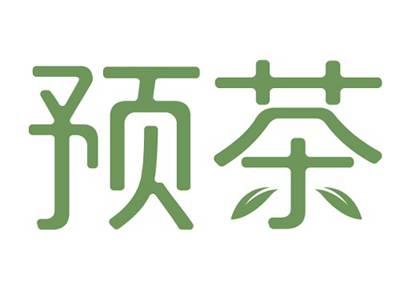 预茶