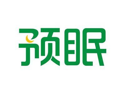 预眠