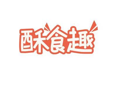 酥食趣