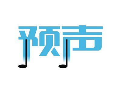 预声