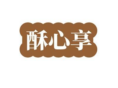 酥心享