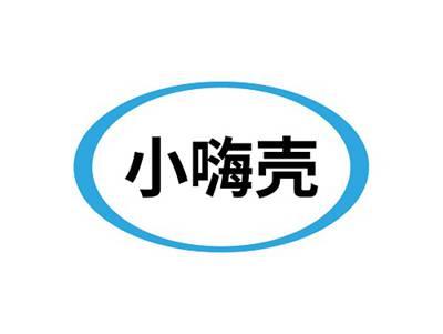 小嗨壳