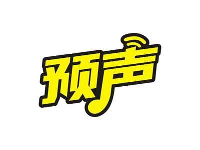 预声