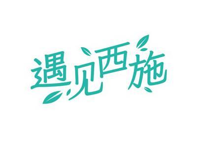 遇见西施