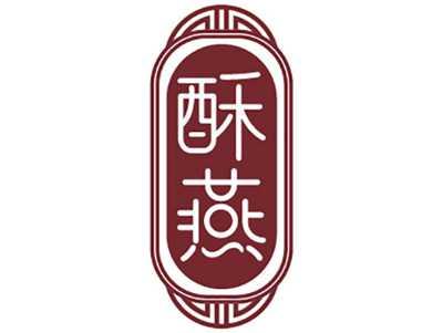 酥燕