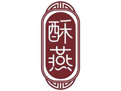 酥燕