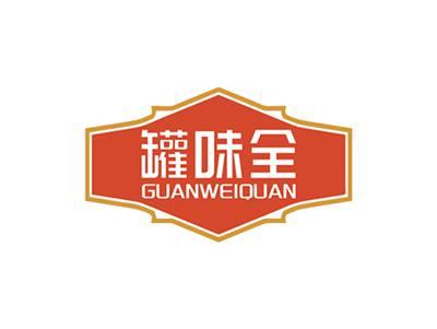 罐味全GUANWEIQUAN