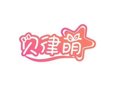 贝律萌