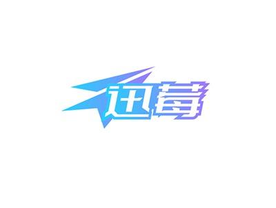 迅莓