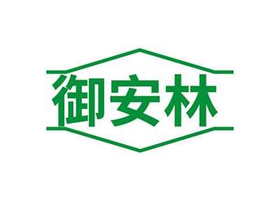 御安林