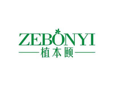 植本颐ZEBONYI