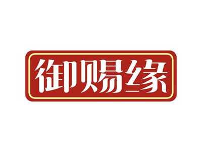 御赐缘