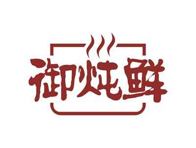 御炖鲜