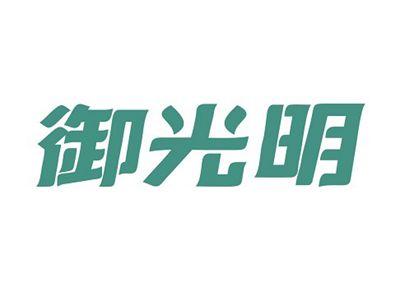 御光明
