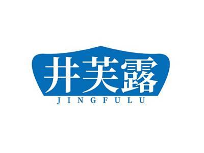 井芙露JINGFULU