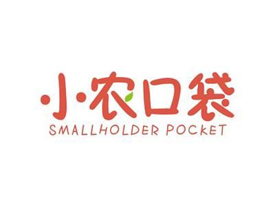 小农口袋SMALLHOLDERPOCKET