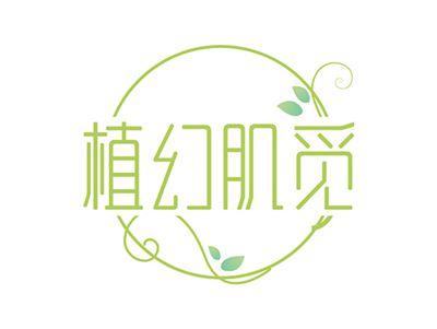 植幻肌觅