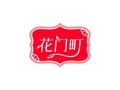 花门町