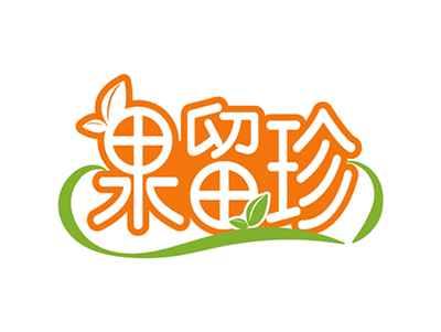 果留珍