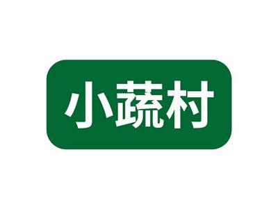 小蔬村