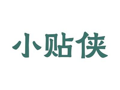 小贴侠