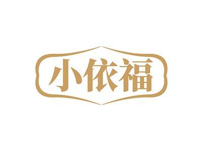 小依福