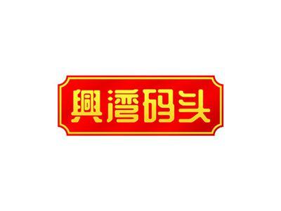 兴湾码头