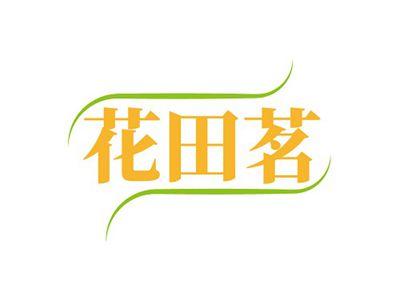 花田茗