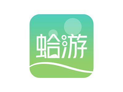 蛤游