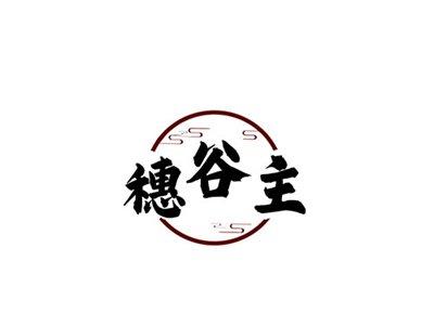 穗谷主