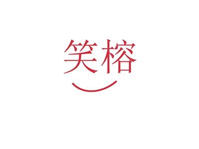 笑榕