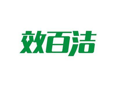 效百洁