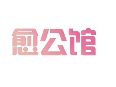 愈公馆