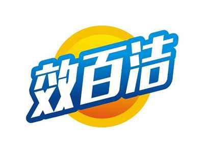 效百洁