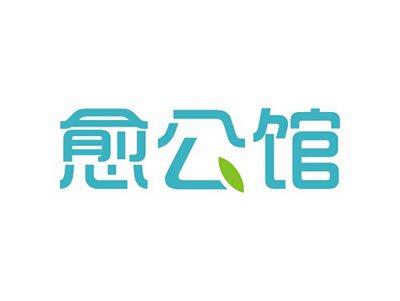 愈公馆