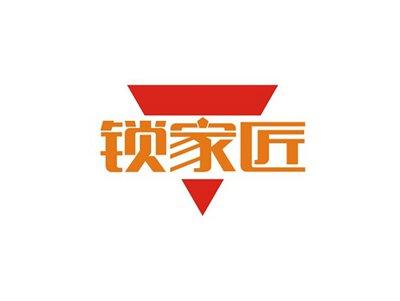 锁家匠