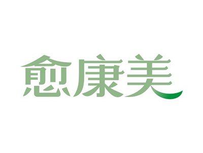 愈康美