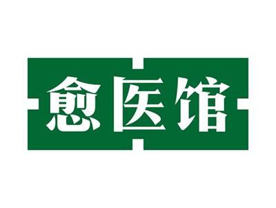 愈医馆