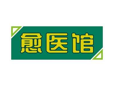 愈医馆