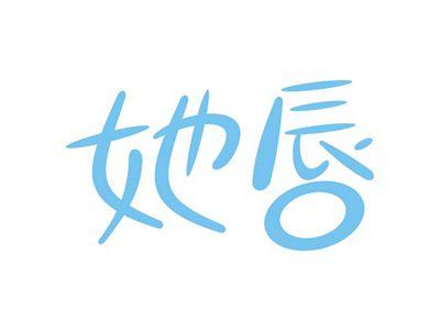 她唇