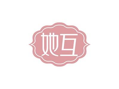 她互