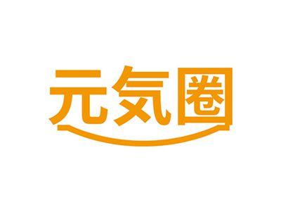 元気圈