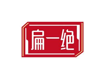 扁一绝