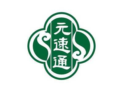元速通
