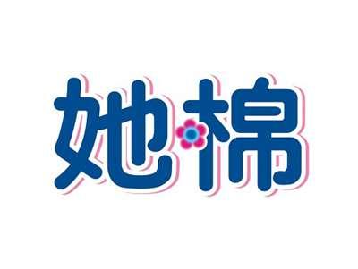 她棉