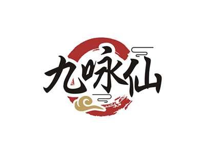 九咏仙