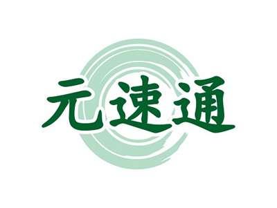 元速通