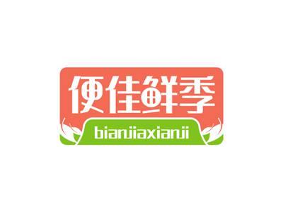 便佳鲜季BIANJIAXIANJI