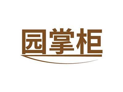 园掌柜